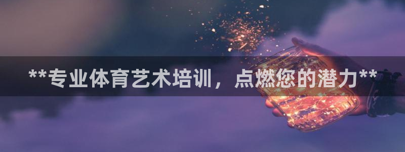 焦点娱乐传媒有限公司招聘：**专业体育艺术培训，点燃