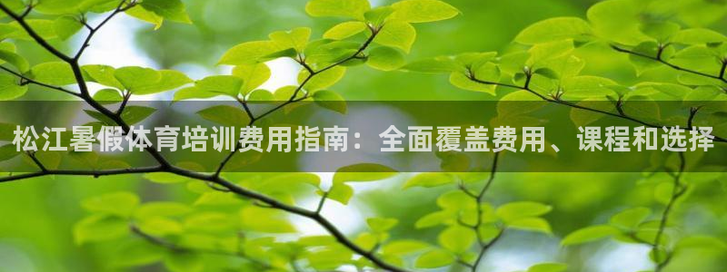 焦点娱乐平台新7O777：松江暑假体育培训费用指南：