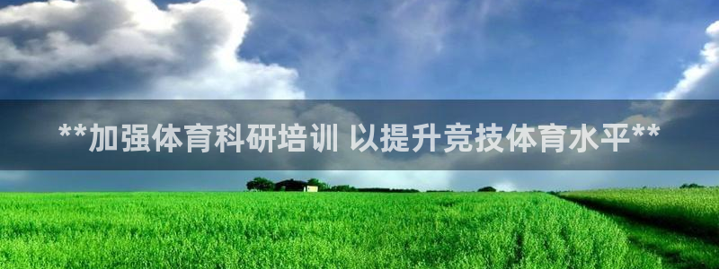 焦点娱乐拉菲：**加强体育科研培训 以提升竞技体育水
