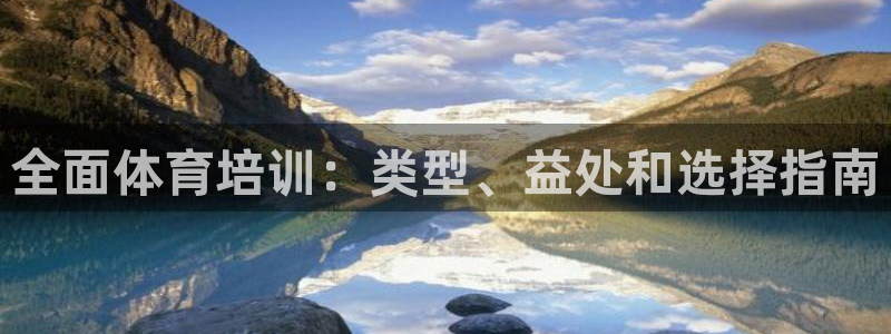 焦点娱乐怎么找不到了：全面体育培训：类型、益处和选择