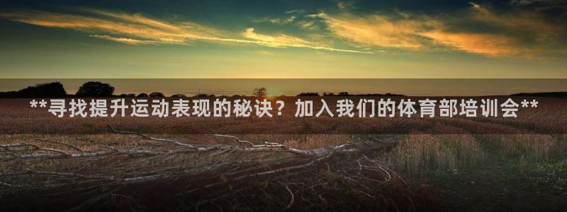 焦点娱乐门徒娱乐骗局曝光：**寻找提升运动表现的秘诀