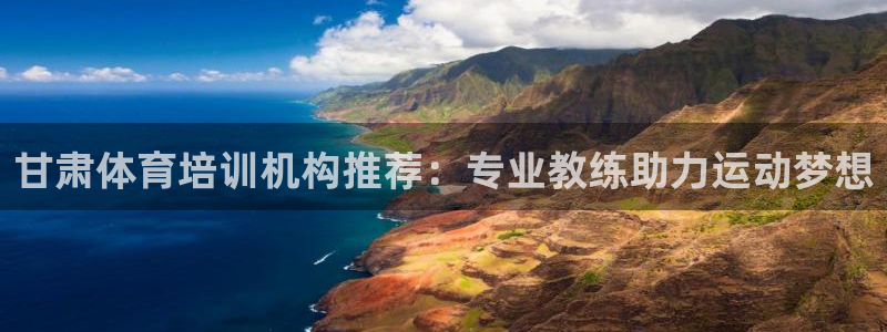 焦点娱乐违法吗：甘肃体育培训机构推荐：专业教练助力运