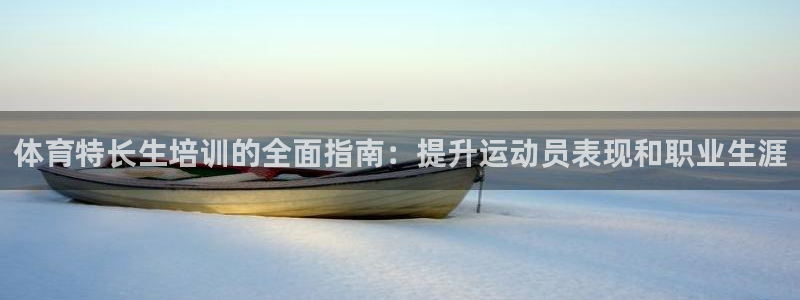 焦点娱乐传媒有限公司是干嘛的：体育特长生培训的全面指
