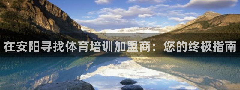 焦点娱乐官网首页下载：在安阳寻找体育培训加盟商：您的