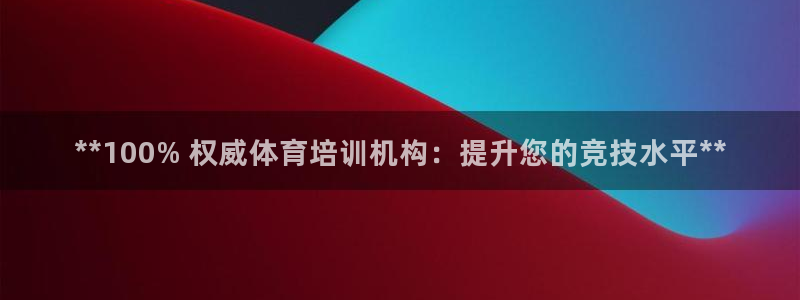 焦点娱乐官网首页下载手机版：**100% 权威体育培
