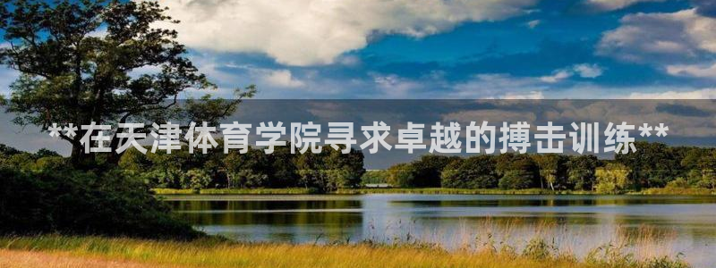 焦点娱乐vs皇族不败神话小说：**在天津体育学院寻求