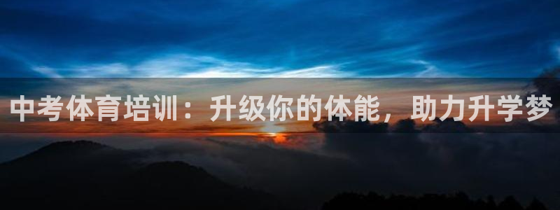 焦点娱乐拉菲11：中考体育培训：升级你的体能，助力升