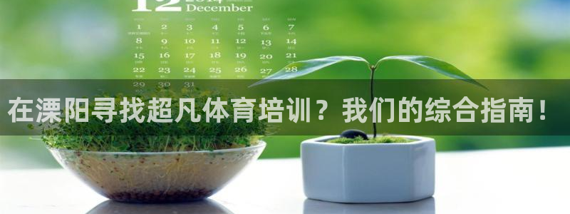 焦点娱乐平台登录不了怎么办：在溧阳寻找超凡体育培训？