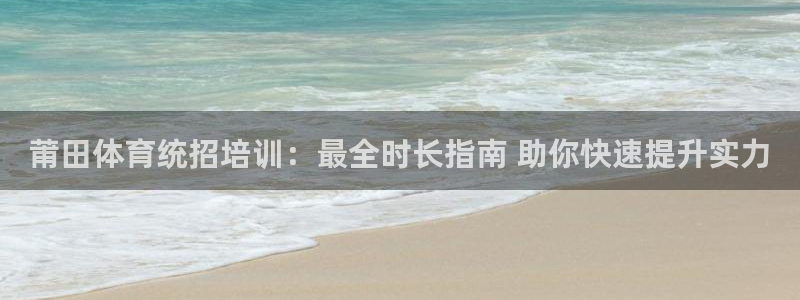 焦点娱乐平台是正规的吗：莆田体育统招培训：最全时长指