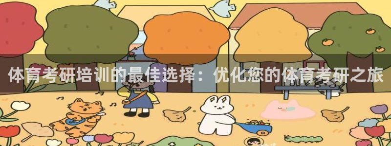 焦点娱乐：体育考研培训的最佳选择：优化您的体育考研之