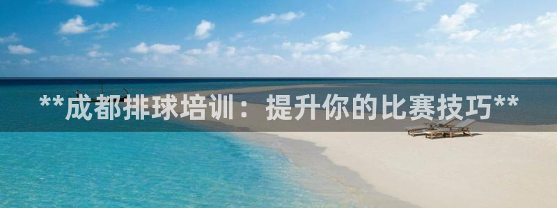 焦点娱乐官网下载安装最新版：**成都排球培训：提升你