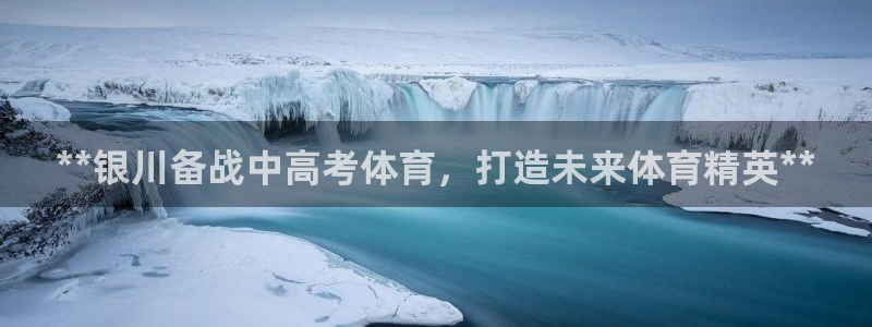 焦点娱乐下载手机版官网：**银川备战中高考体育，打造