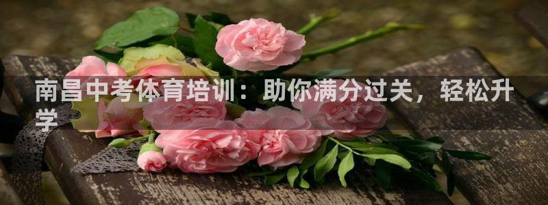 焦点娱乐官网下载安装手机版苹果：南昌中考体育培训：助
