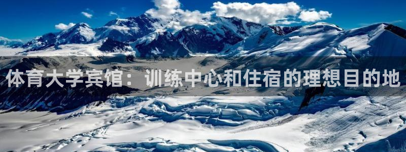焦点娱乐拉菲：体育大学宾馆：训练中心和住宿的理想目的