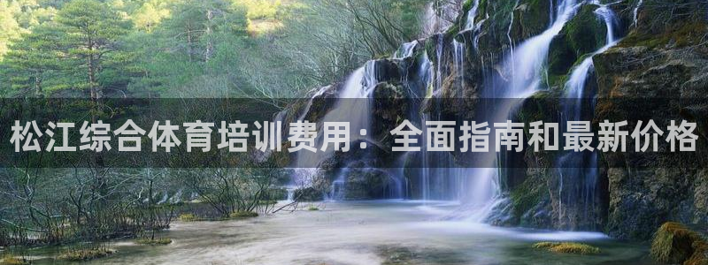 焦点娱乐不出款怎么回事：松江综合体育培训费用：全面指