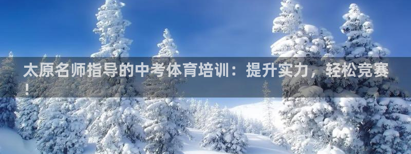 焦点娱乐官网下载：太原名师指导的中考体育培训：提升实