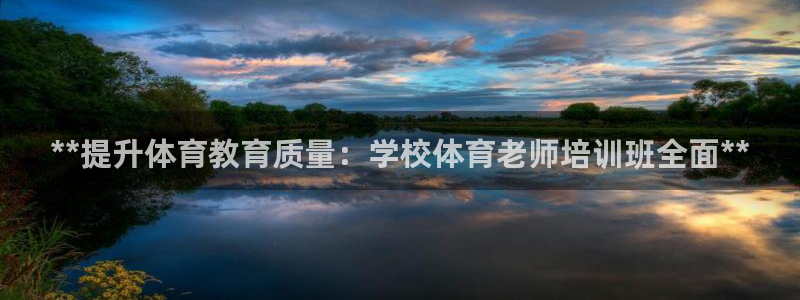 焦点娱乐app下载安装方式：**提升体育教育质量：学