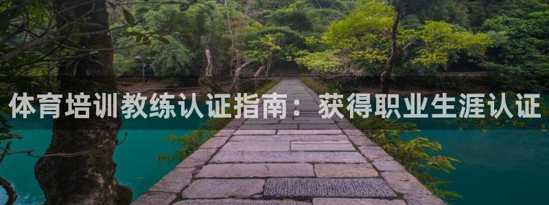 焦点娱乐如何注册账号和密码呢：体育培训教练认证指南：