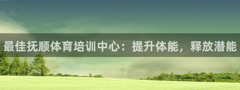 焦点娱乐平台是正规的吗安全吗知乎：最佳抚顺体育培训中