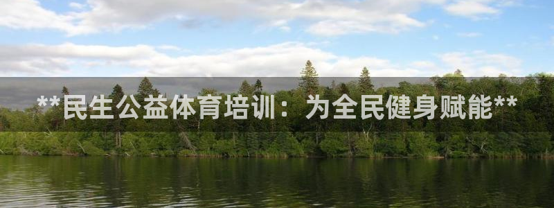 焦点娱乐官方网站下载手机版安装：**民生公益体育培训