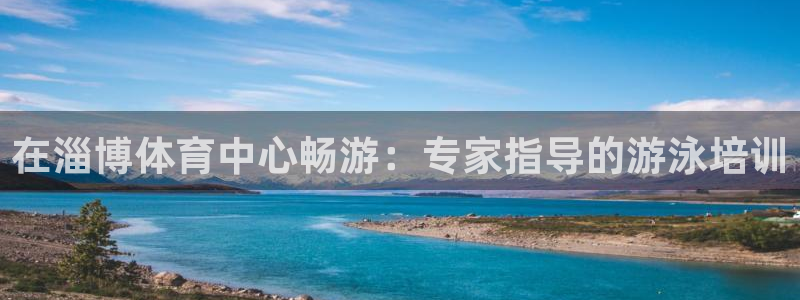 焦点娱乐平台注册账号怎么注销掉：在淄博体育中心畅游：