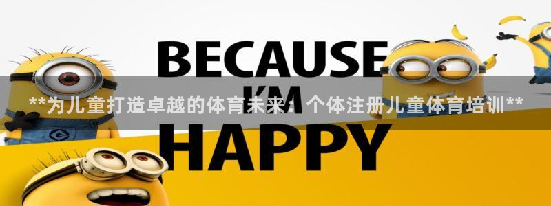 焦点娱乐平台玩法官方导师：**为儿童打造卓越的体育未