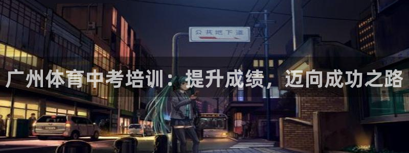 焦点娱乐官网首页入口网址：广州体育中考培训：提升成绩
