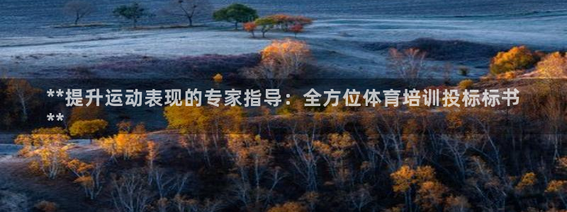焦点娱乐平台注册账号是什么：**提升运动表现的专家指