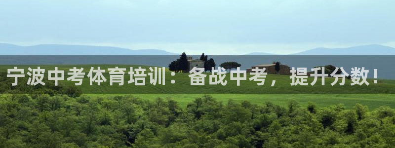 焦点娱乐简七O935最新版本更新内容：宁波中考体育培训：备战