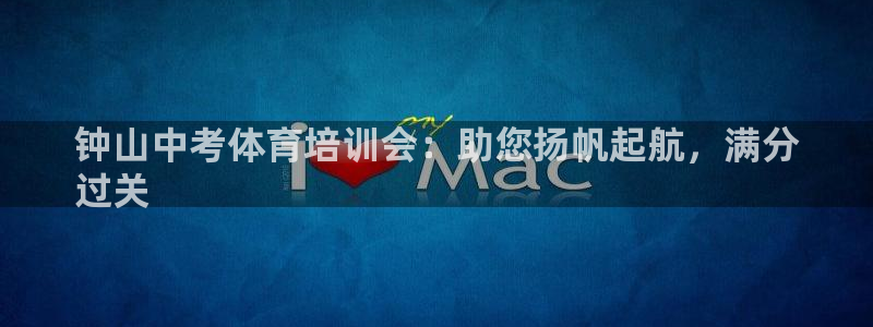焦点娱乐下载手机版安装：钟山中考体育培训会：助您扬帆