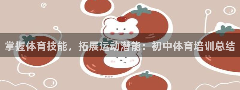 焦点娱乐平台供7O777：掌握体育技能，拓展运动潜能：初中体