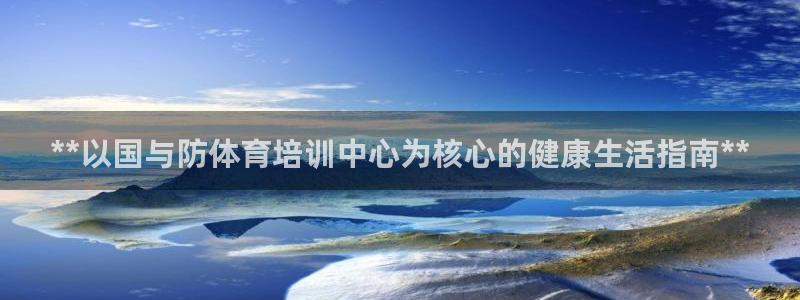 焦点娱乐有限公司怎么样：**以国与防体育培训中心为核心的健康
