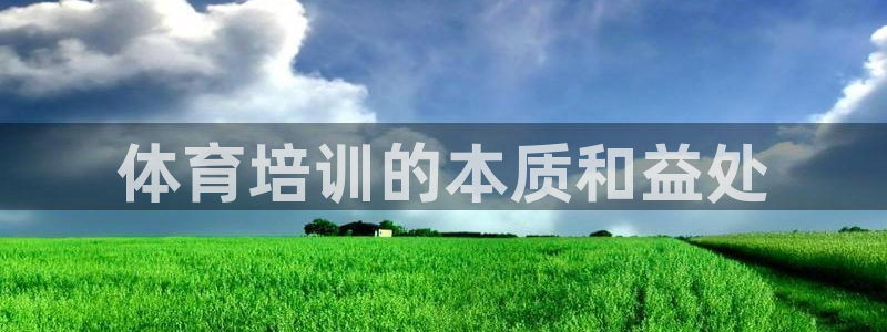 焦点娱乐官网下载苹果：体育培训的本质和益处
