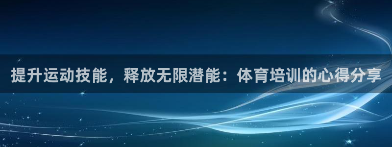 焦点娱乐平台客服热线电话号码：提升运动技能，释放无限