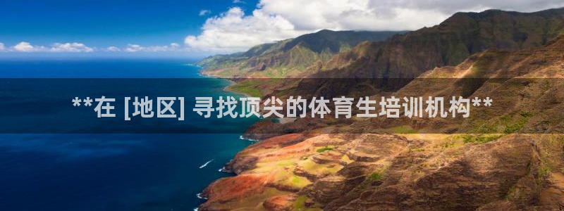 焦点娱乐跨服：**在 [地区] 寻找顶尖的体育生培训
