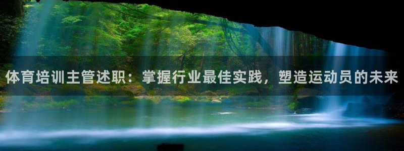 焦点娱乐是黑平台吗：体育培训主管述职：掌握行业最佳实