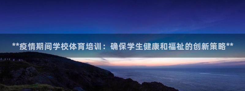 焦点娱乐传媒有限公司怎么样知乎：**疫情期间学校体育