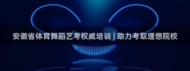 焦点娱乐平台注册账号怎么注销啊：安徽省体育舞蹈艺考权威培训 