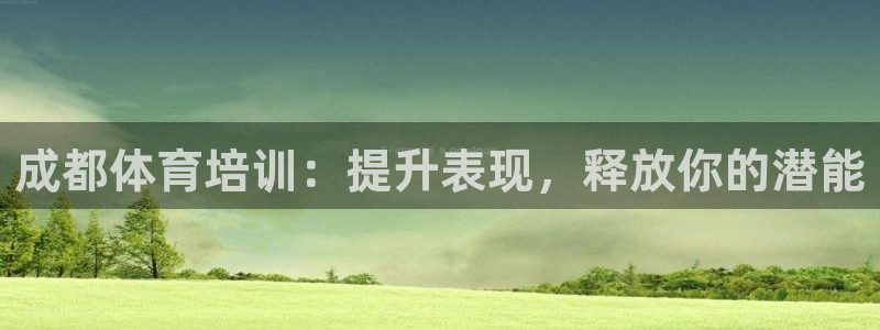 焦点娱乐平台注册账号怎么注销不了：成都体育培训：提升