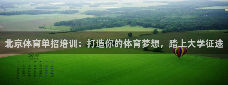 焦点娱乐有限公司：北京体育单招培训：打造你的体育梦想