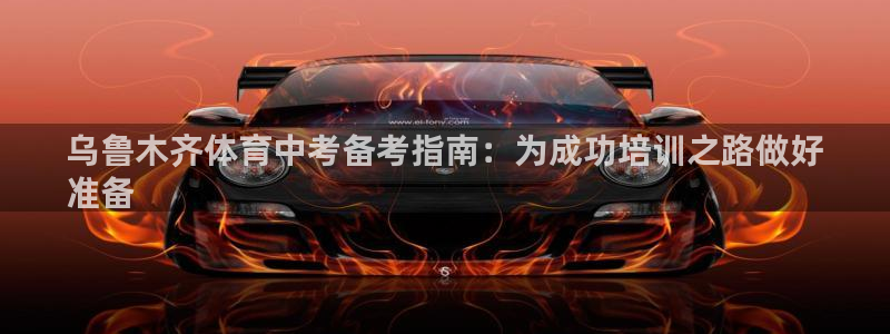 焦点娱乐官方网站入口下载：乌鲁木齐体育中考备考指南：