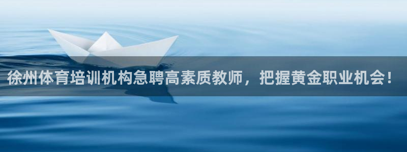 焦点娱乐软件版本区别：徐州体育培训机构急聘高素质教师