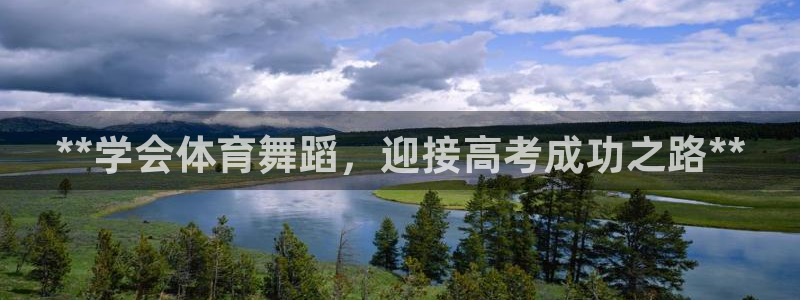 焦点娱乐无法提现到微信：**学会体育舞蹈，迎接高考成