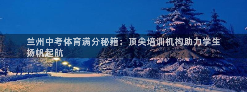 焦点娱乐官方网站下载手机版苹果：兰州中考体育满分秘籍