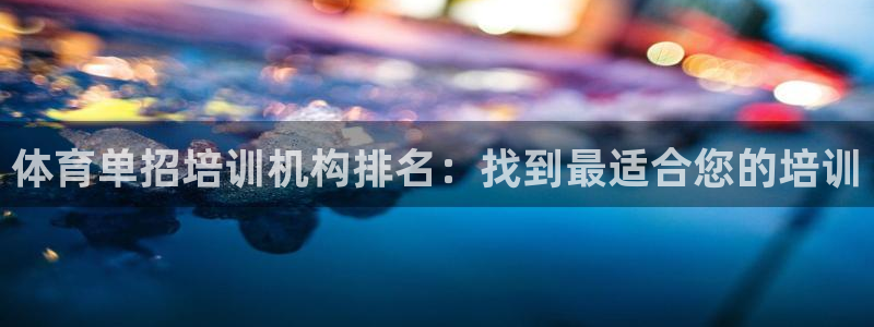 焦点娱乐星白鹿罗云熙在线磕cp：体育单招培训机构排名