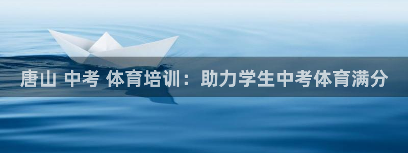 焦点娱乐财神：唐山 中考 体育培训：助力学生中考体育