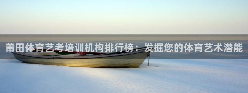 焦点娱乐如何注册账号和密码呢：莆田体育艺考培训机构排