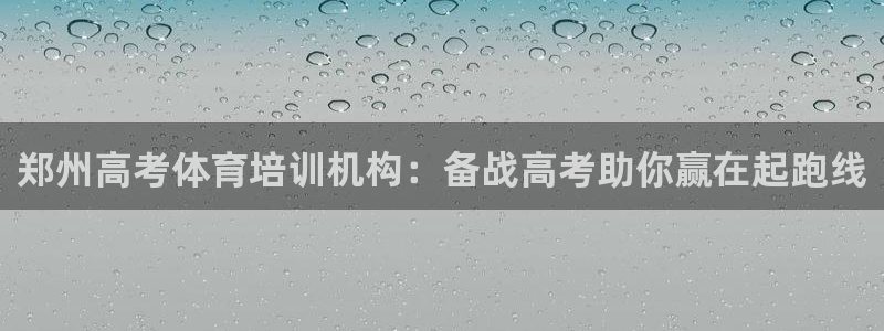 焦点娱乐和门徒娱乐提款到账快吗：郑州高考体育培训机构