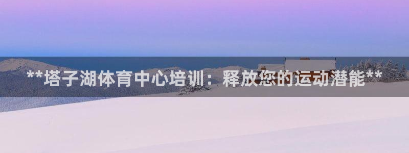 焦点娱乐是拉菲公司的吗是真的吗：**塔子湖体育中心培