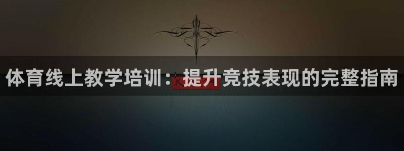 焦点娱乐平台玩法官方导师：体育线上教学培训：提升竞技